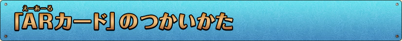 「ARカード」のつかいかた