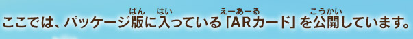 ここでは、パッケージ版に入っている「ARカード」を公開しています。
