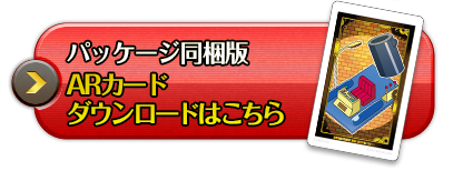 パッケージ版同梱ARカードダウンロードはこちら