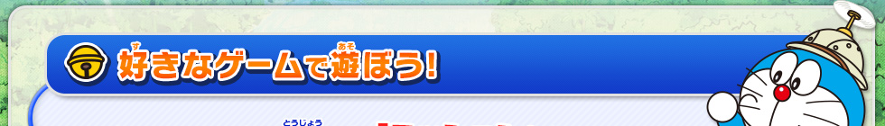 好きなゲームで遊ぼう!