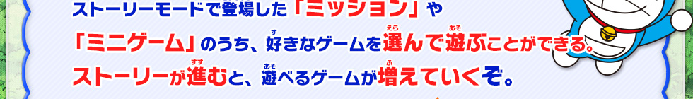 ストーリーモードで登場した「ミッション」や「ミニゲーム」のうち、好きなゲームを選んで遊ぶことができる。ストーリーが進むと、遊べるゲームが増えていくぞ。