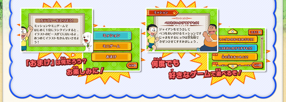 「おまけ」は何だろう？お楽しみに！/何度でも好きなゲームで遊べるぞ！