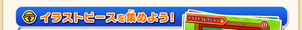 イラストピースを集めよう!