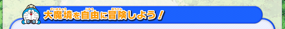 大魔境を自由に冒険しよう！