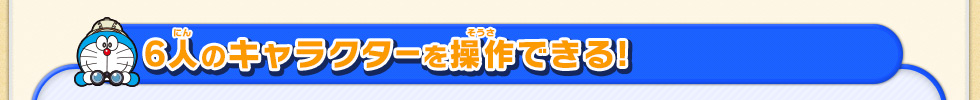 6人のキャラクターを操作できる!