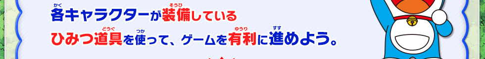 各キャラクターが装備しているひみつ道具を使って、ゲームを有利に進めよう。