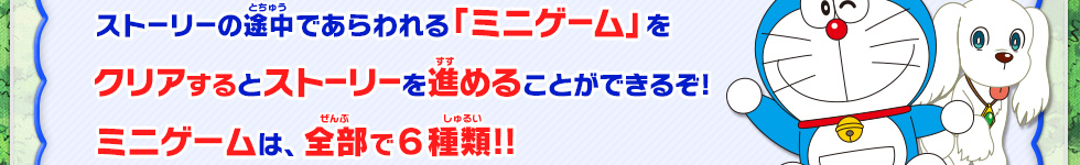 ストーリーの途中であらわれるミニゲームをクリアすると、ストーリーを先に進めることができるぞ。