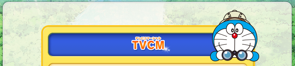 TVCM