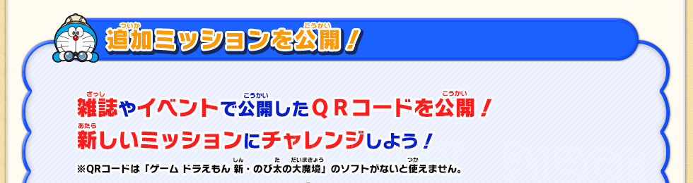 雑誌やイベントで公開したＱＲコードを公開！新しいミッションにチャレンジしよう！／※QRコードは「ゲーム ドラえもん 新・のび太の大魔境」のソフトがないと使えません。