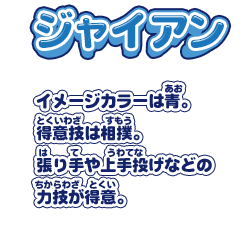 【ジャイアン】イメージカラーは青。得意技は相撲。張り手や上手投げなどの力技が得意。