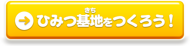 ドラコインの使い方はこちら！ひみつ基地をつくろう！ 