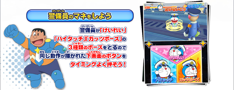 【警備員のマネをしよう】警備員が「けいれい」「ハイタッチ」「ガッツポーズ」の３種類のポーズををとるので同じ動作が描かれた下画面のボタンをタイミングよく押そう！