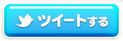 ツイートする