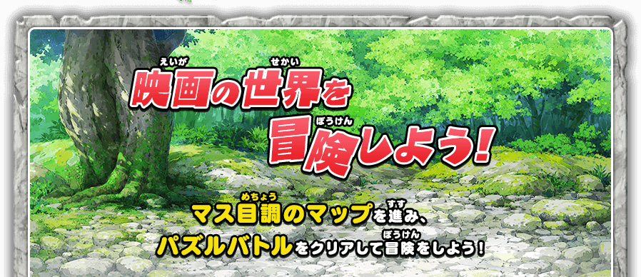 映画の世界を冒険しよう！マス目調のマップを進み、パズルバトルをクリアして冒険をしよう！