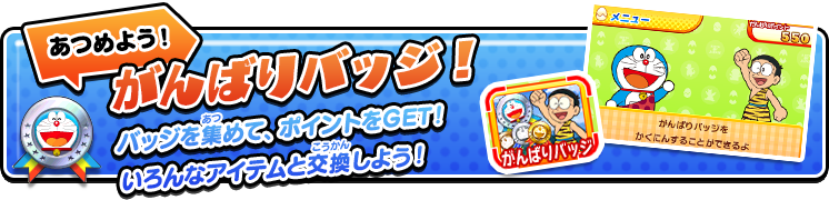 あつめよう！がんばりバッジ！バッジを集めて、ポイントをGET！いろんなアイテムと交換しよう！