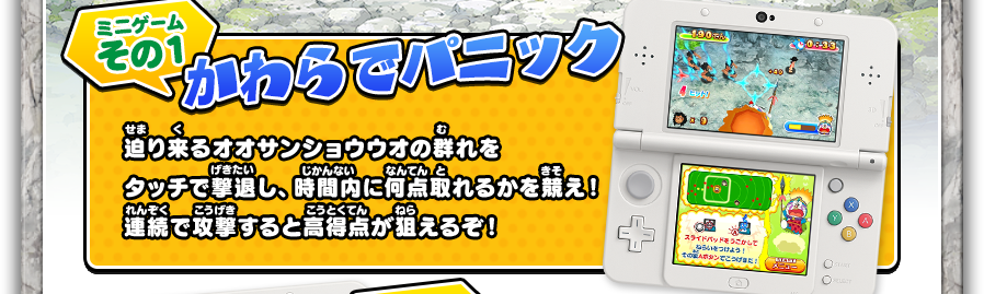 かわらでパニック／迫り来るオオサンショウウオの群れをタッチで撃退し、時間内に何点取れるかを競え！連続で攻撃すると高得点が狙えるぞ！