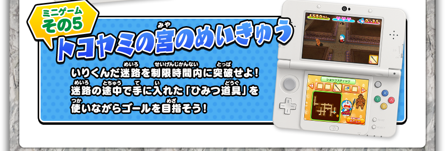 トコヤミの宮のめいきゅう／いりくんだ迷路を制限時間内に突破せよ！迷路の途中で手に入れた「ひみつ道具」を使いながらゴールを目指そう！