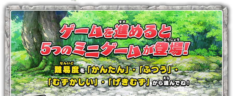 ゲームを進めると5つのミニゲームが登場！難易度を「かんたん」・「ふつう」・「むずかしい」・「げきむず」から選んでね！