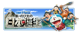 ゲーム ドラえもん 新・のび太の日本誕生