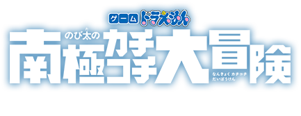 ゲーム ドラえもん のび太の南極カチコチ大冒険 TOPへ