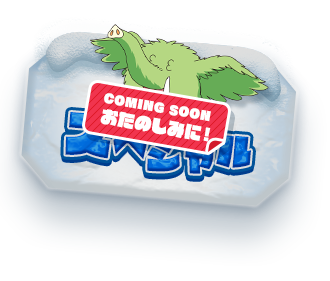 COMING SOON お楽しみに！