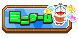 ミニゲーム