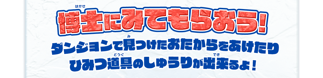 博士にみてもらおう! ダンジョンで見つけたおたからをあけたりひみつ道具のしゅうりが出来るよ！