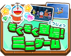 ぞくぞく登場!ミニゲーム