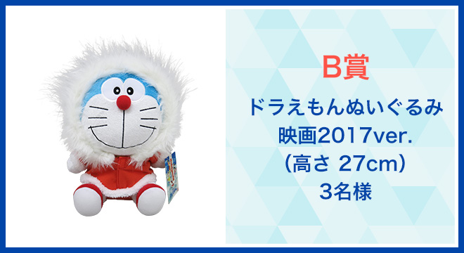 ドラえもんぬいぐるみ映画2017ver.（H27cm）