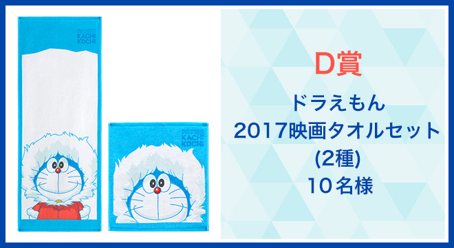 ドラえもん2017映画タオルセット