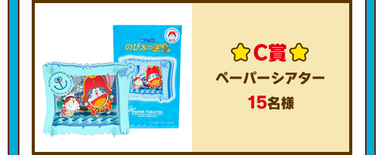 C賞 ペーパーシアター 15名様