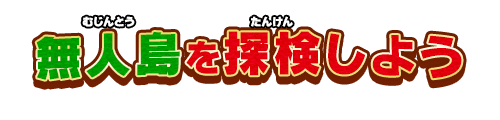 無人島を探検しよう