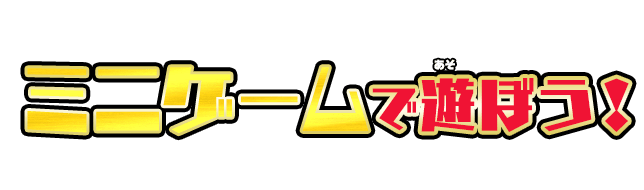 ミニゲームで遊ぼう!