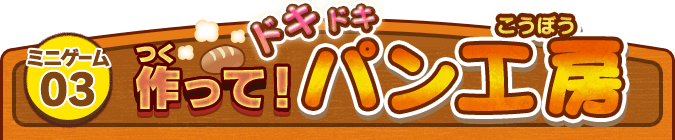 ミニゲーム03.作って！ドキドキパン工房