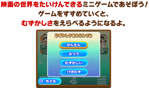 映画の世界をたいけんできるミニゲームであそぼう！ゲームをすすめていくと、むずかしさをえらべるようになるよ。