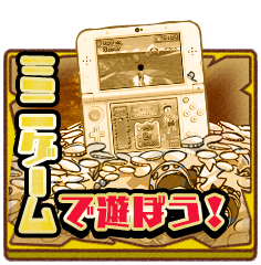 ミニゲームで遊ぼう！