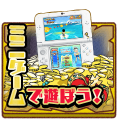 ミニゲームで遊ぼう！