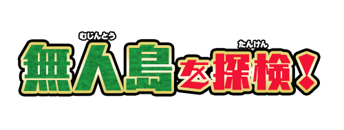 無人島を探検！