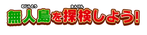 無人島を探検しよう!