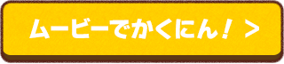 ムービーでかくにん！