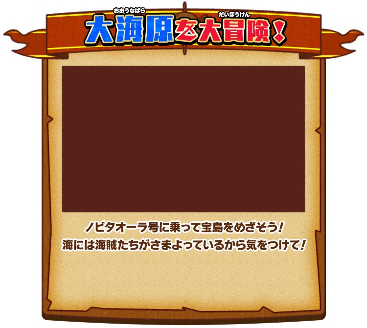大海原を大冒険！ ノビタオーラ号に乗って宝島をめざそう！海には海賊たちがさまよっているから気をつけて！