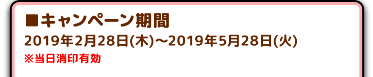 ■キャンペーン期間
2019年2月28日(木)〜2019年5月28日(火)※当日消印有効