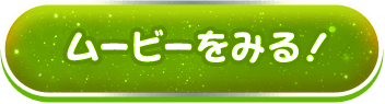 ムービーをみる！