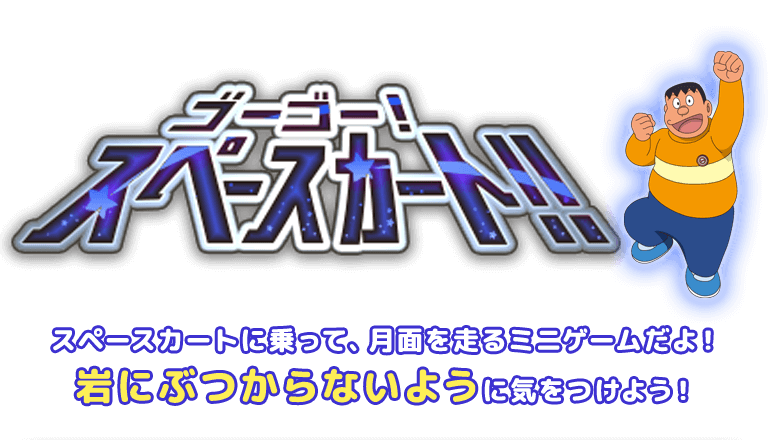 ゴーゴー！スペースカート！！スペースカートに乗って、月面を走るミニゲームだよ！岩にぶつからないように気をつけよう！