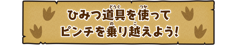 ひみつ道具を使ってピンチを乗り越えよう！