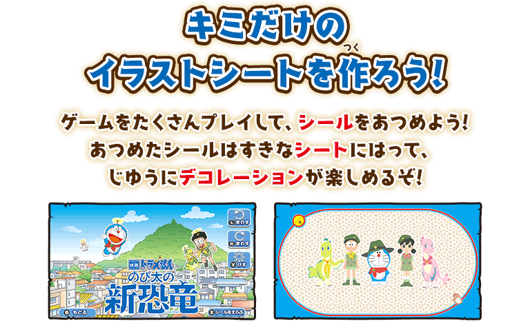 キミだけのイラストシートを作ろう! ゲームをたくさんプレイして、シールをあつめよう!あつめたシールはすきなシートにはって、じゆうにデコレーションが楽しめるぞ!