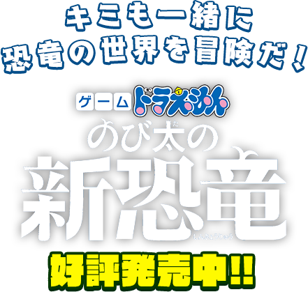 ゲーム「ドラえもん のび太の月面探査記」 好評発売中！