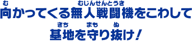 向かってくる無人戦闘機をこわして 基地を守り抜け！