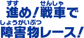 進め！戦車で 障害物レース！