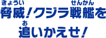 脅威！クジラ戦艦を 追いかえせ！